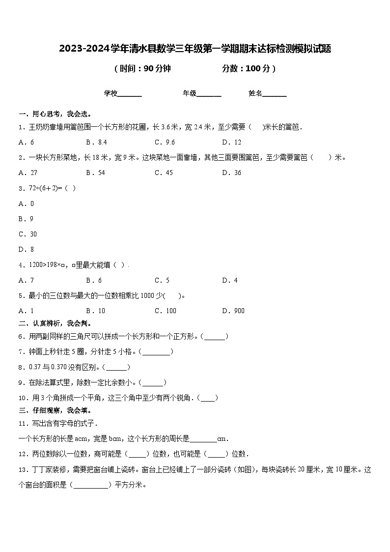 2023-2024学年清水县数学三年级第一学期期末达标检测模拟试题含答案01