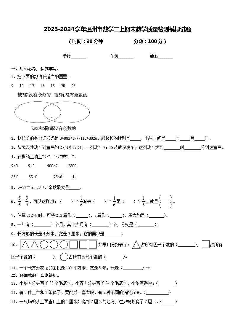 2023-2024学年温州市数学三上期末教学质量检测模拟试题含答案01