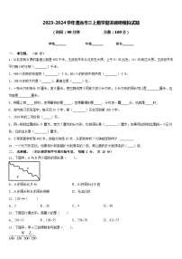 2023-2024学年清远市三上数学期末调研模拟试题含答案