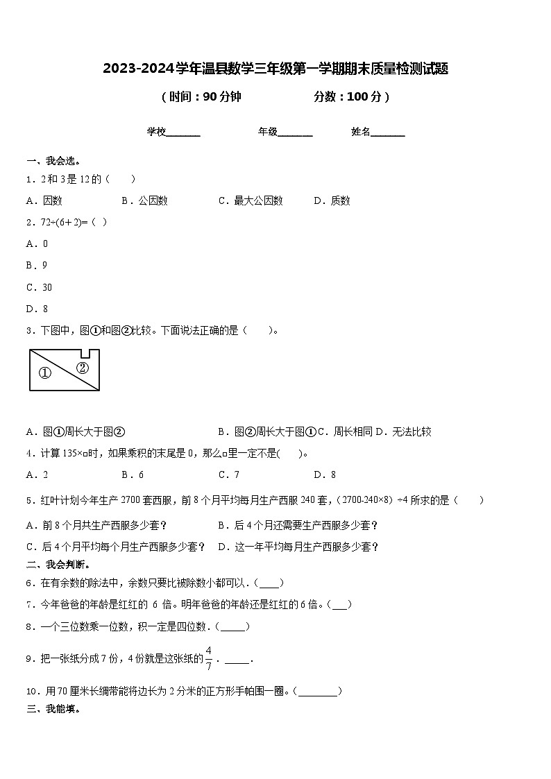 2023-2024学年温县数学三年级第一学期期末质量检测试题含答案01
