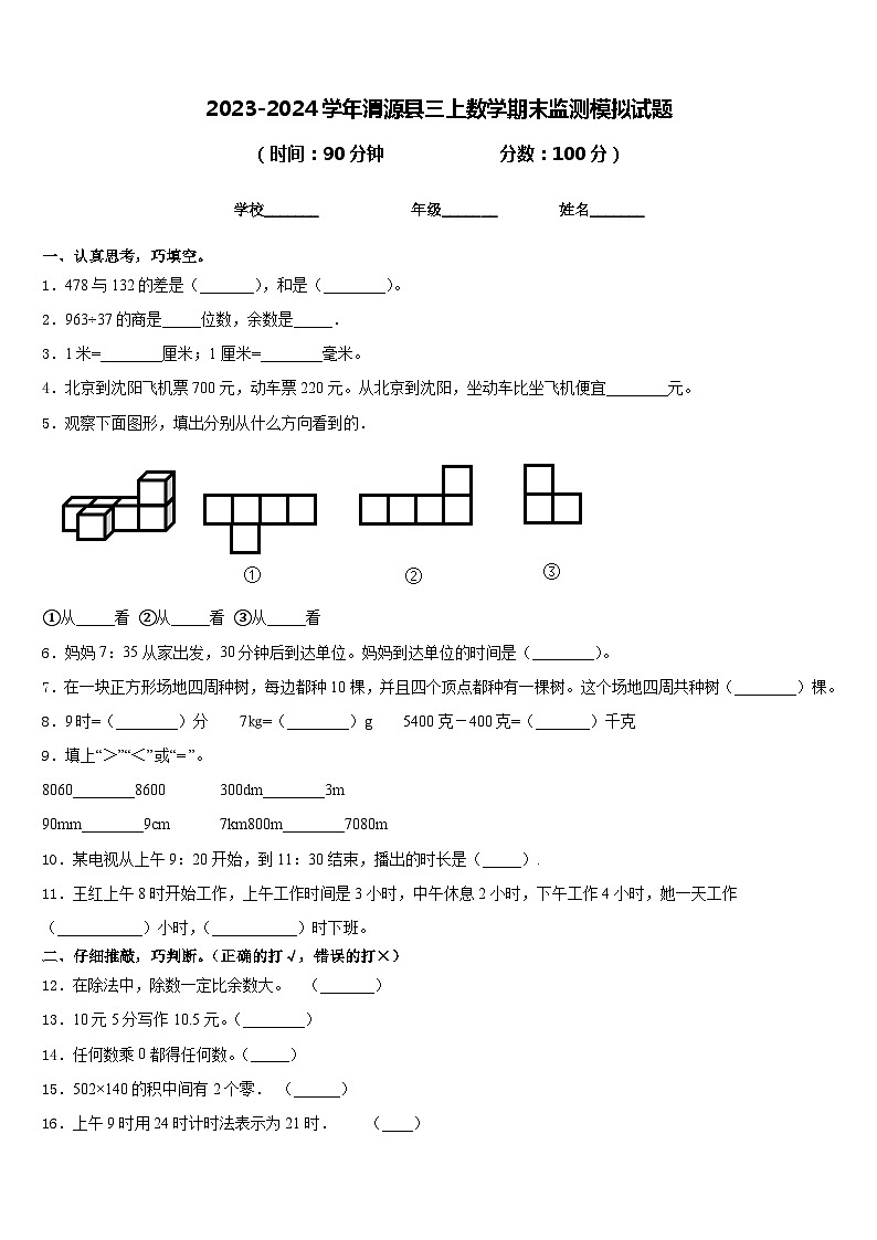 2023-2024学年渭源县三上数学期末监测模拟试题含答案01
