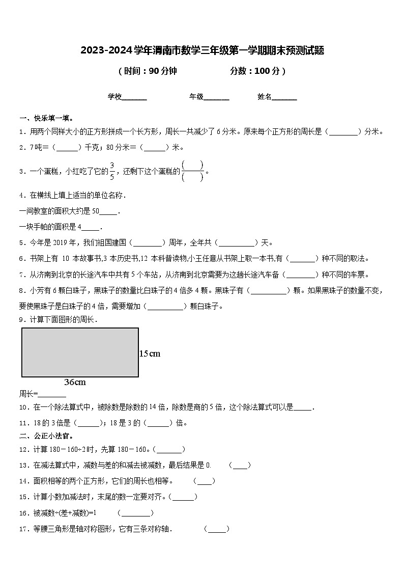 2023-2024学年渭南市数学三年级第一学期期末预测试题含答案第1页