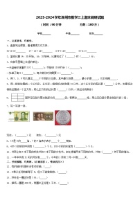 2023-2024学年涿州市数学三上期末调研试题含答案