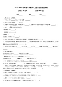 2023-2024学年温江县数学三上期末综合测试试题含答案