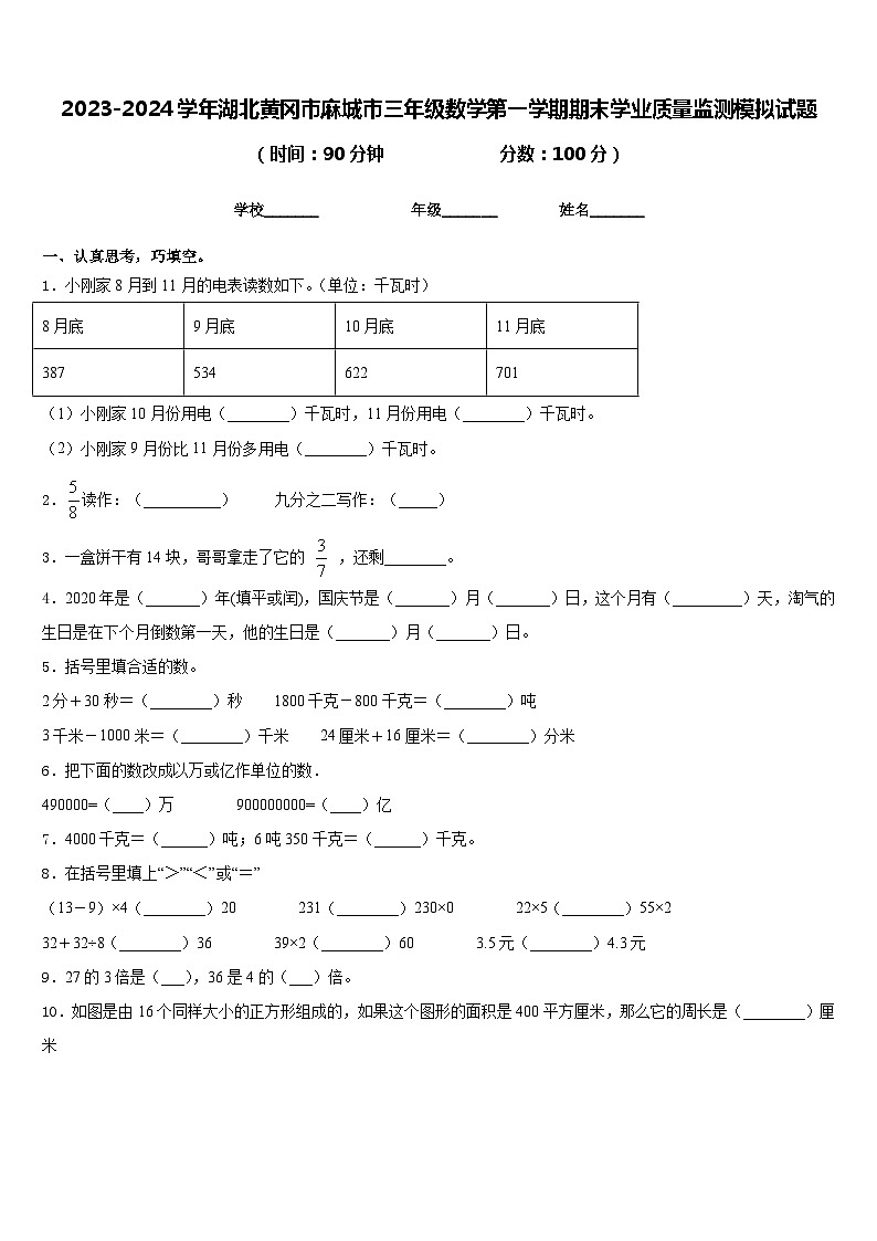 2023-2024学年湖北黄冈市麻城市三年级数学第一学期期末学业质量监测模拟试题含答案第1页