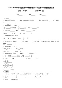 2023-2024学年湖北省黄冈市黄梅县数学三年级第一学期期末统考试题含答案