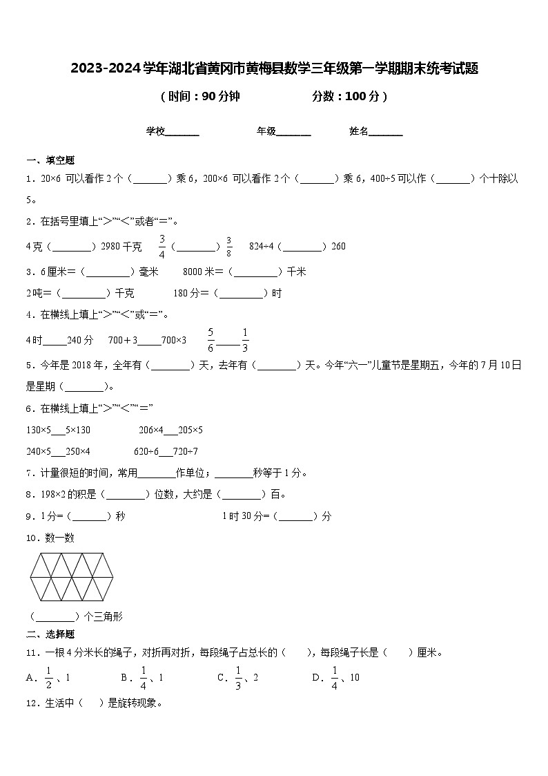 2023-2024学年湖北省黄冈市黄梅县数学三年级第一学期期末统考试题含答案第1页