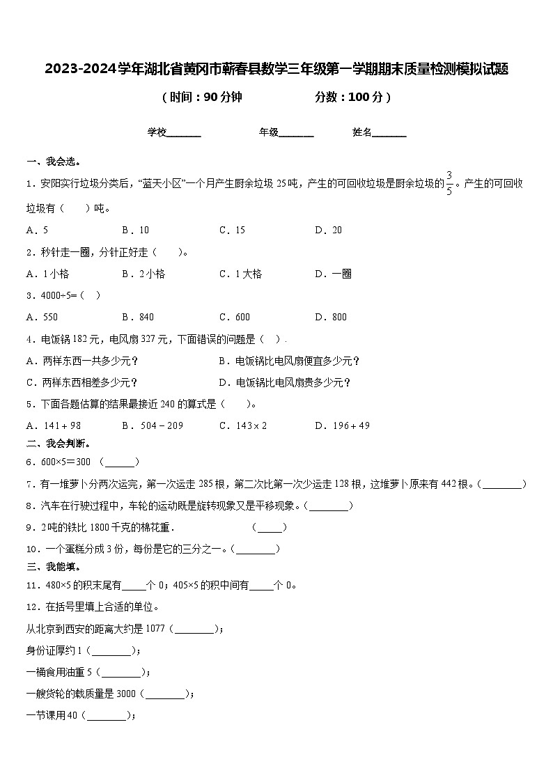 2023-2024学年湖北省黄冈市蕲春县数学三年级第一学期期末质量检测模拟试题含答案01