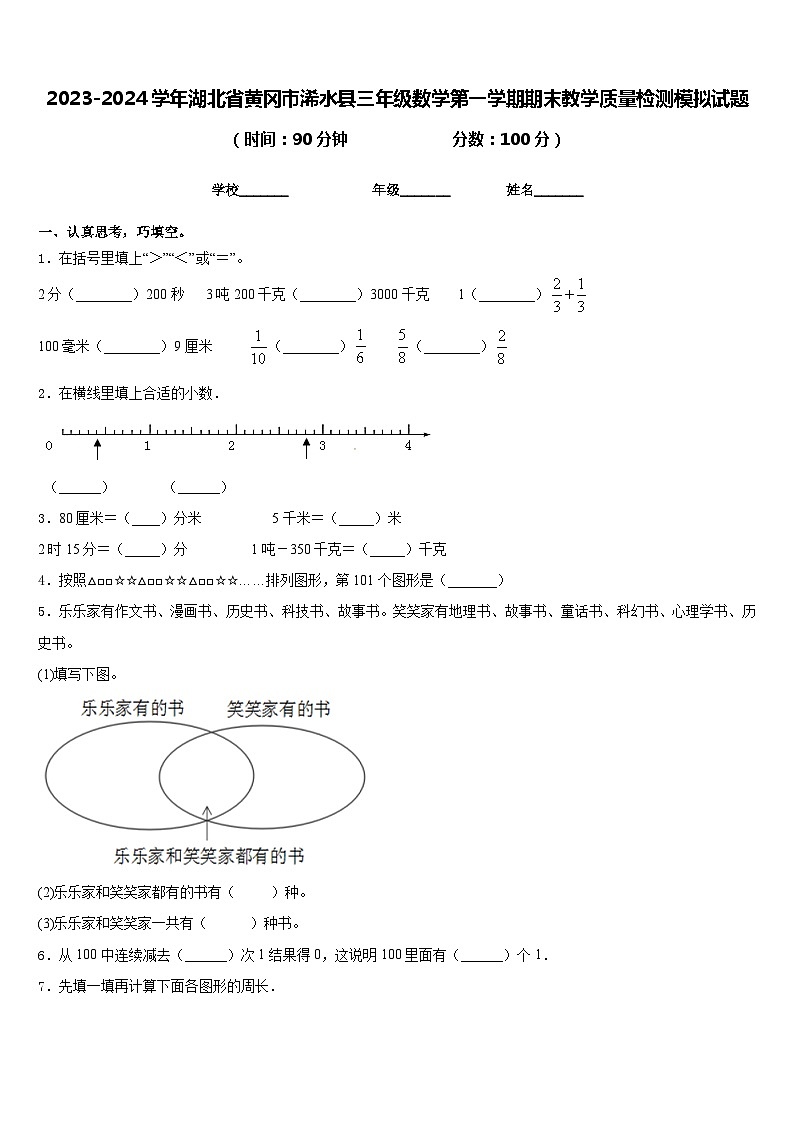 2023-2024学年湖北省黄冈市浠水县三年级数学第一学期期末教学质量检测模拟试题含答案第1页