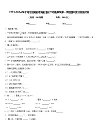 2023-2024学年湖北省黄石市黄石港区三年级数学第一学期期末复习检测试题含答案