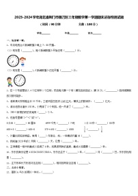 2023-2024学年湖北省荆门市掇刀区三年级数学第一学期期末达标检测试题含答案