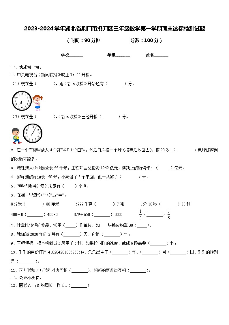 2023-2024学年湖北省荆门市掇刀区三年级数学第一学期期末达标检测试题含答案第1页