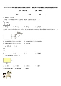 2023-2024学年湖北省荆门市京山县数学三年级第一学期期末质量跟踪监视模拟试题含答案