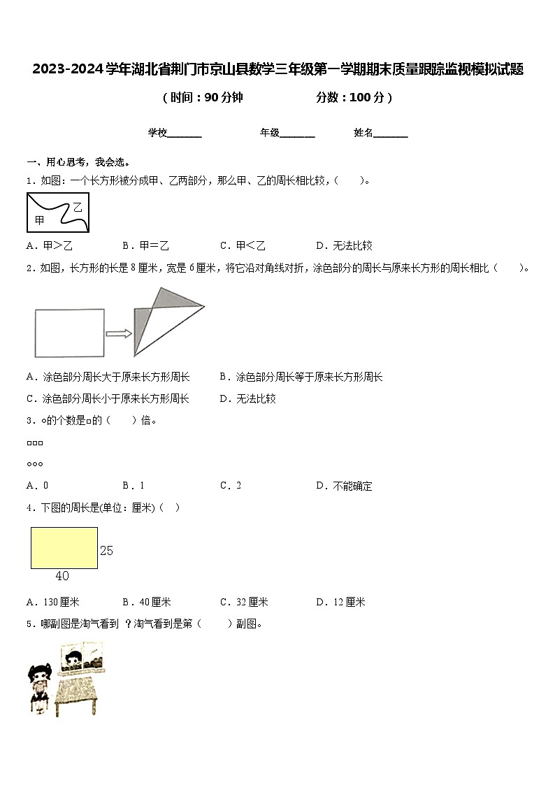 2023-2024学年湖北省荆门市京山县数学三年级第一学期期末质量跟踪监视模拟试题含答案第1页