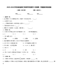 2023-2024学年湖北省荆门市钟祥学区数学三年级第一学期期末预测试题含答案