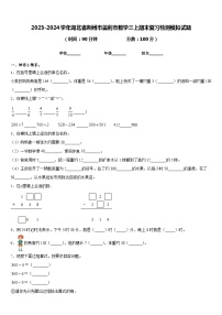 2023-2024学年湖北省荆州市监利市数学三上期末复习检测模拟试题含答案