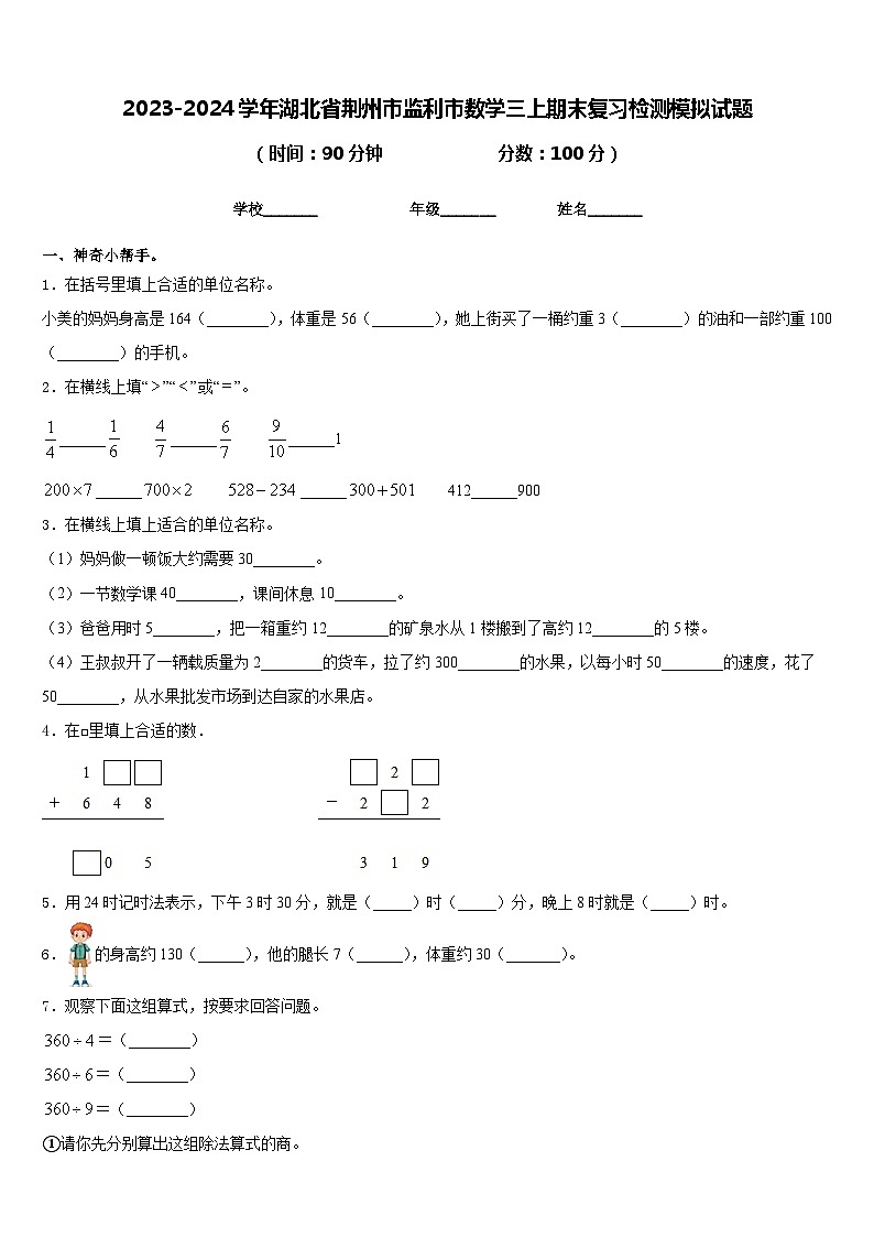 2023-2024学年湖北省荆州市监利市数学三上期末复习检测模拟试题含答案01