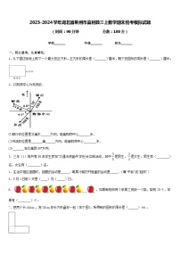 2023-2024学年湖北省荆州市监利县三上数学期末统考模拟试题含答案