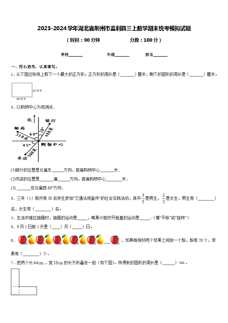 2023-2024学年湖北省荆州市监利县三上数学期末统考模拟试题含答案第1页