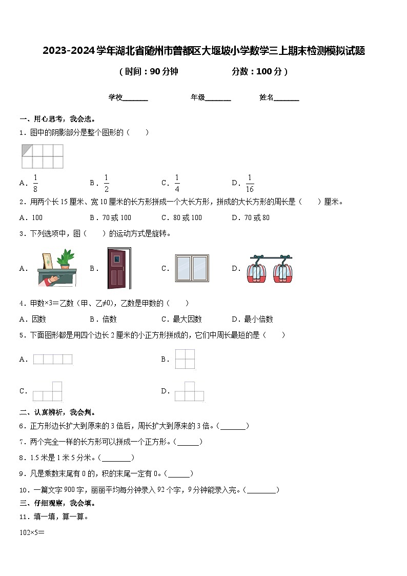 2023-2024学年湖北省随州市曾都区大堰坡小学数学三上期末检测模拟试题含答案第1页