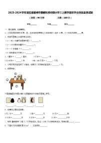 2023-2024学年湖北省随州市曾都区淅河镇小学三上数学期末学业质量监测试题含答案