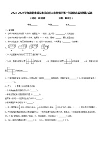 2023-2024学年湖北省武汉市洪山区三年级数学第一学期期末监测模拟试题含答案