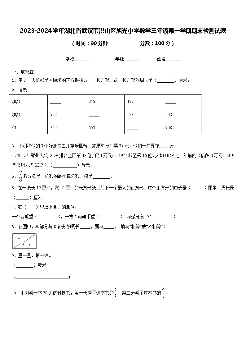 2023-2024学年湖北省武汉市洪山区旭光小学数学三年级第一学期期末检测试题含答案第1页