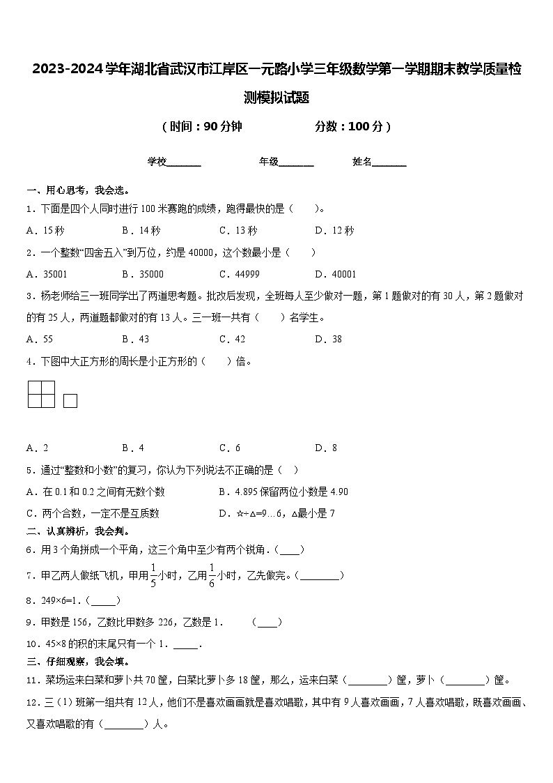 2023-2024学年湖北省武汉市江岸区一元路小学三年级数学第一学期期末教学质量检测模拟试题含答案第1页