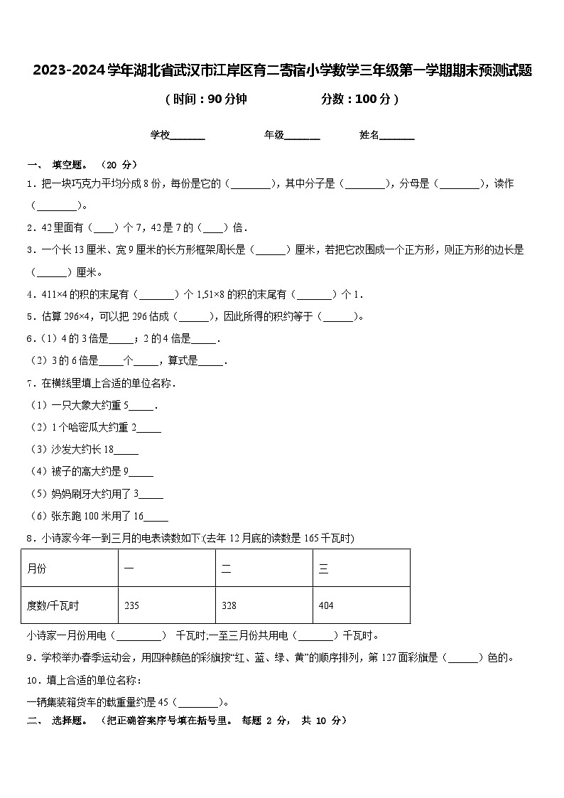 2023-2024学年湖北省武汉市江岸区育二寄宿小学数学三年级第一学期期末预测试题含答案01