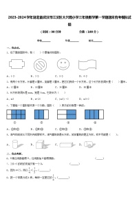 2023-2024学年湖北省武汉市江汉区大兴路小学三年级数学第一学期期末统考模拟试题含答案