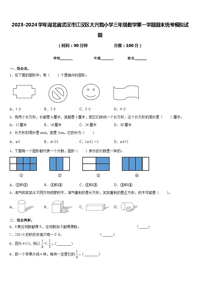 2023-2024学年湖北省武汉市江汉区大兴路小学三年级数学第一学期期末统考模拟试题含答案第1页