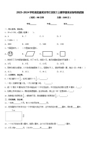 2023-2024学年湖北省武汉市江汉区三上数学期末达标检测试题含答案