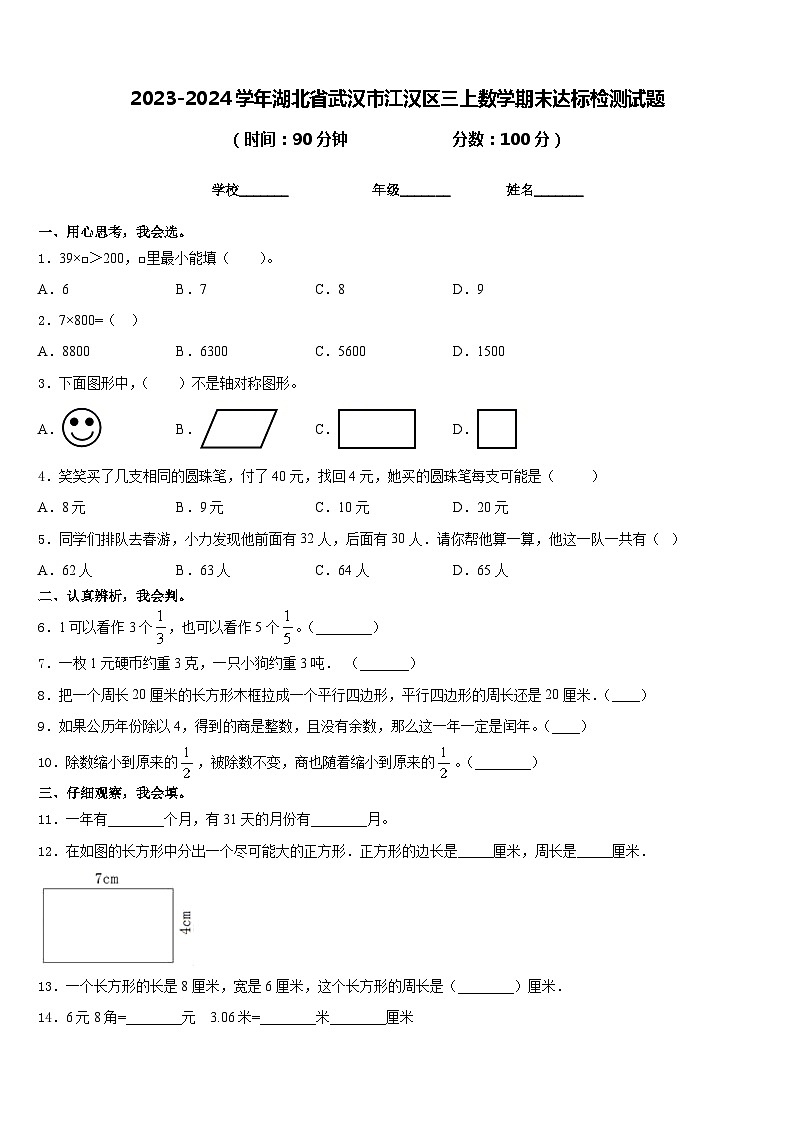 2023-2024学年湖北省武汉市江汉区三上数学期末达标检测试题含答案第1页