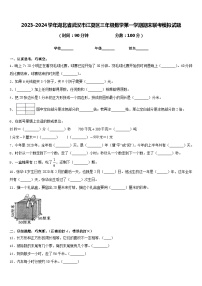 2023-2024学年湖北省武汉市江夏区三年级数学第一学期期末联考模拟试题含答案