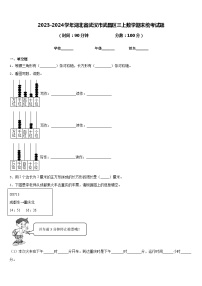 2023-2024学年湖北省武汉市武昌区三上数学期末统考试题含答案