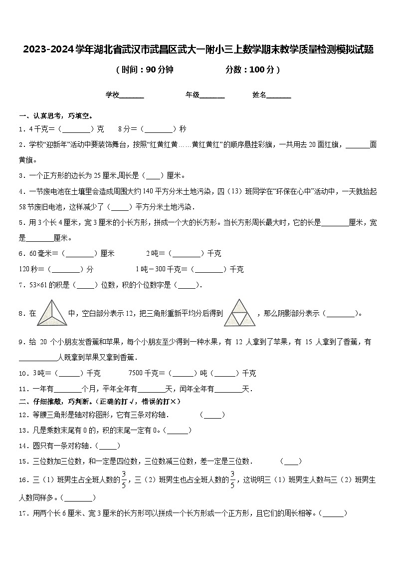 2023-2024学年湖北省武汉市武昌区武大一附小三上数学期末教学质量检测模拟试题含答案第1页