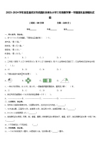 2023-2024学年湖北省武汉市武昌区余家头小学三年级数学第一学期期末监测模拟试题含答案