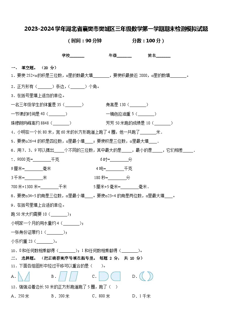 2023-2024学年湖北省襄樊市樊城区三年级数学第一学期期末检测模拟试题含答案01