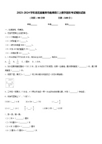 2023-2024学年湖北省襄樊市南漳县三上数学期末考试模拟试题含答案