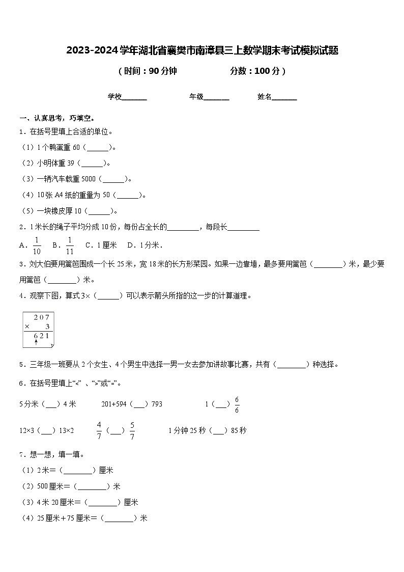 2023-2024学年湖北省襄樊市南漳县三上数学期末考试模拟试题含答案01