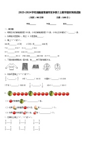 2023-2024学年湖南省常德市安乡县三上数学期末预测试题含答案