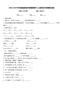 2023-2024学年湖南省常德市临澧县数学三上期末复习检测模拟试题含答案