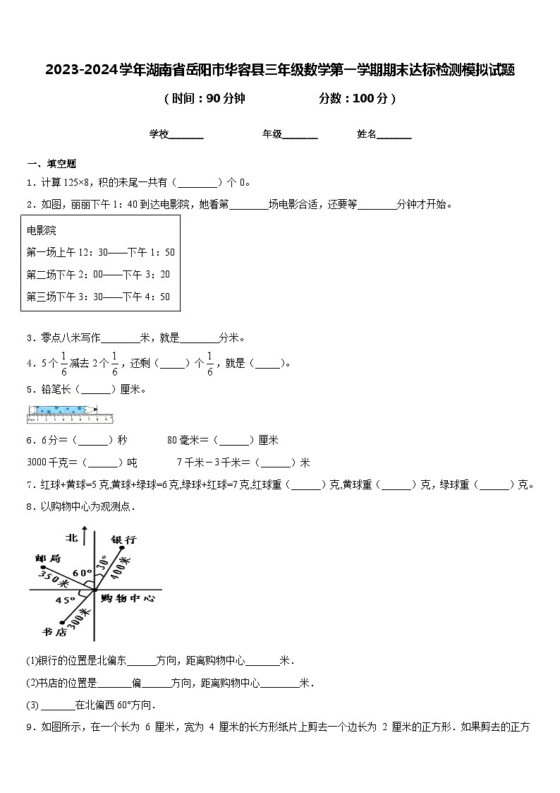 2023-2024学年湖南省岳阳市华容县三年级数学第一学期期末达标检测模拟试题含答案第1页