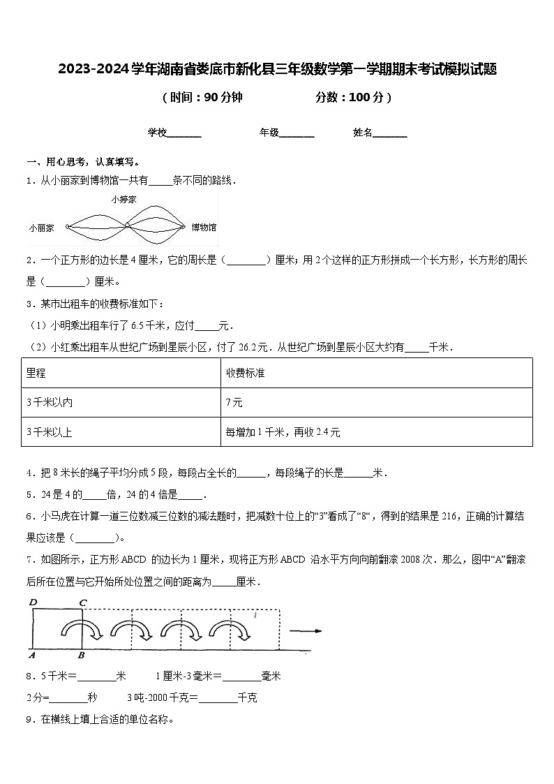 2023-2024学年湖南省娄底市新化县三年级数学第一学期期末考试模拟试题含答案第1页