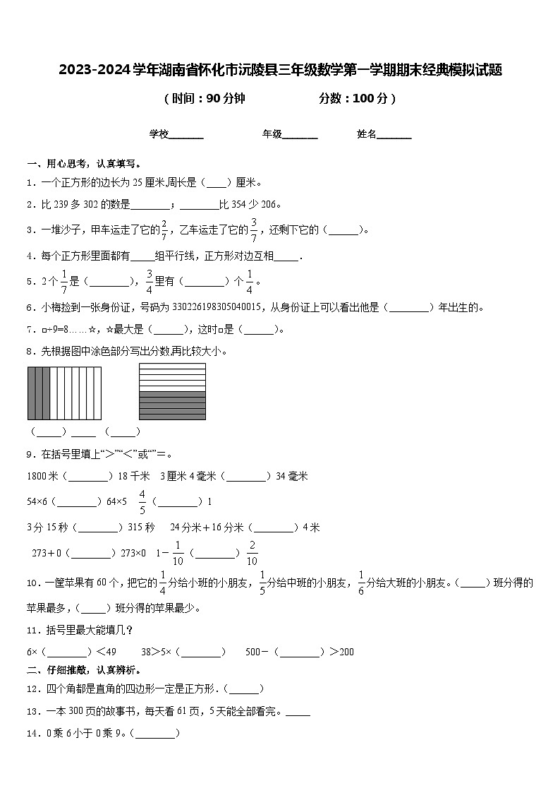 2023-2024学年湖南省怀化市沅陵县三年级数学第一学期期末经典模拟试题含答案第1页