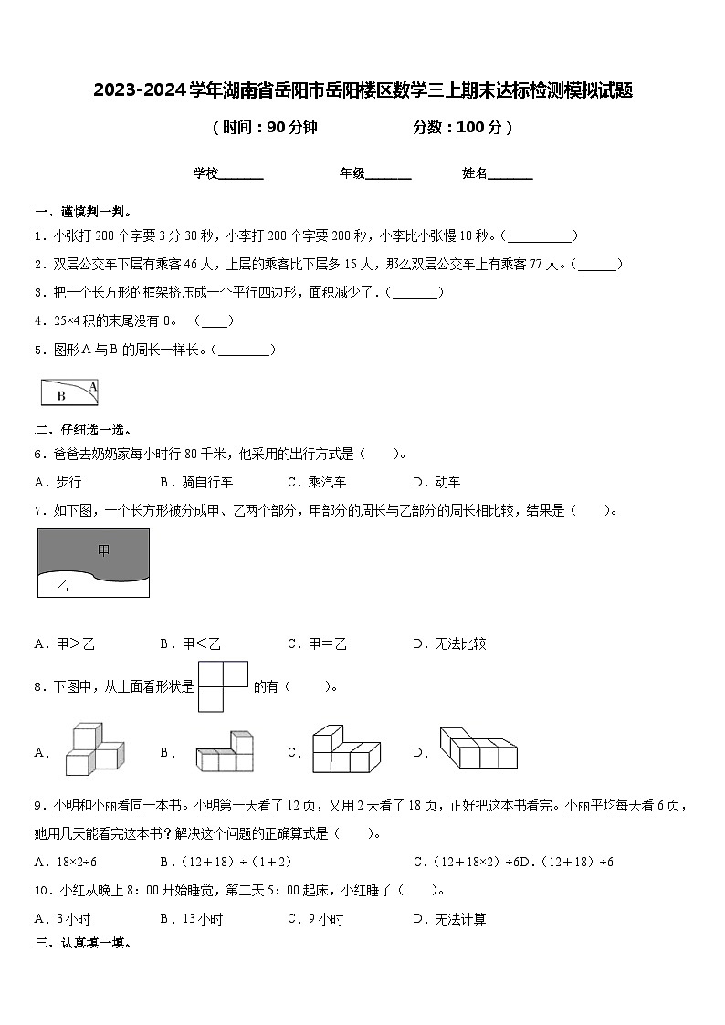 2023-2024学年湖南省岳阳市岳阳楼区数学三上期末达标检测模拟试题含答案01