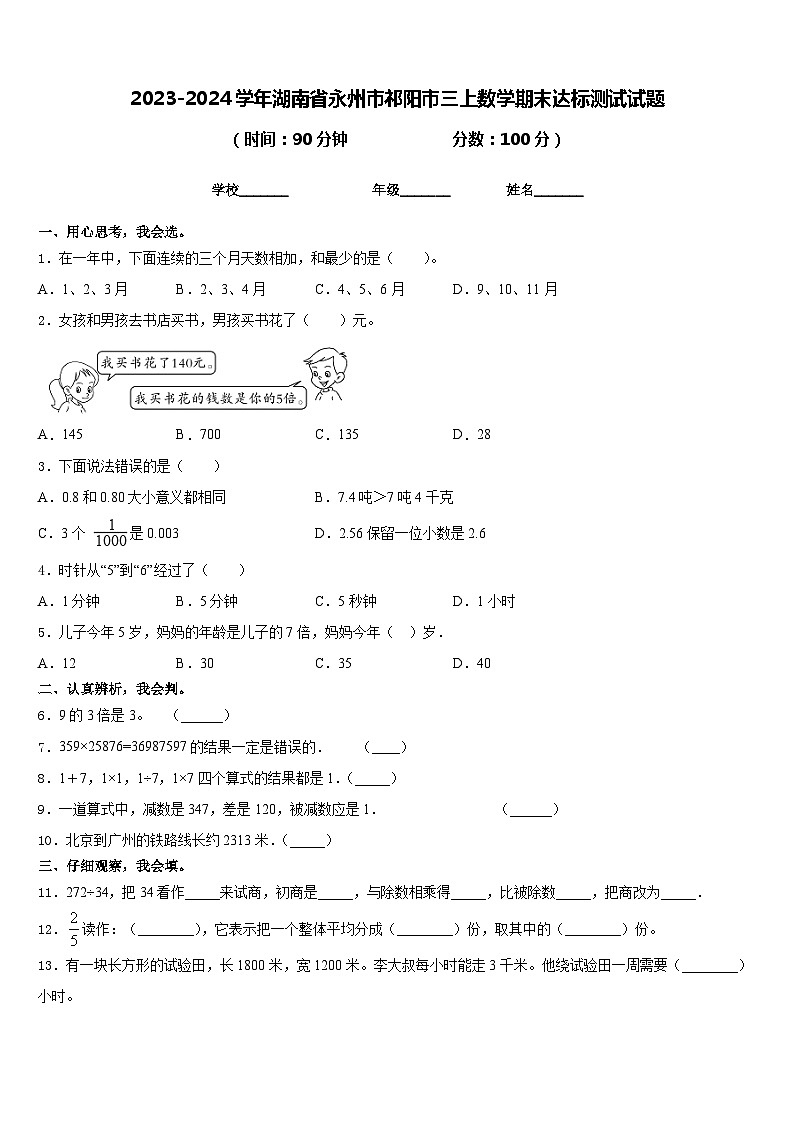 2023-2024学年湖南省永州市祁阳市三上数学期末达标测试试题含答案第1页