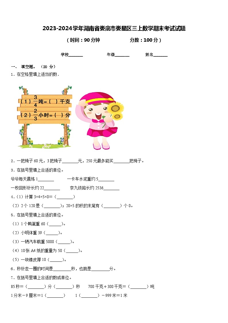 2023-2024学年湖南省娄底市娄星区三上数学期末考试试题含答案01