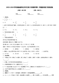 2023-2024学年湖南省怀化市中方县三年级数学第一学期期末复习检测试题含答案