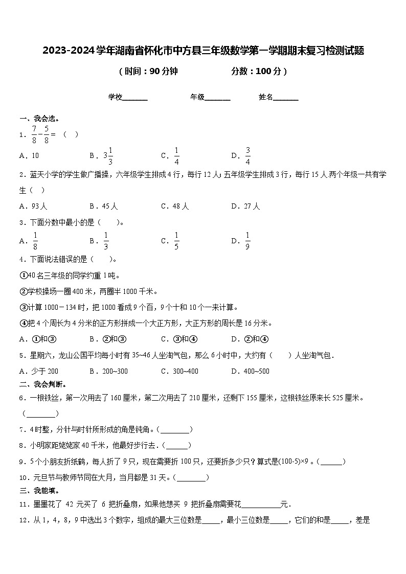 2023-2024学年湖南省怀化市中方县三年级数学第一学期期末复习检测试题含答案01